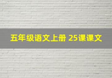 五年级语文上册 25课课文